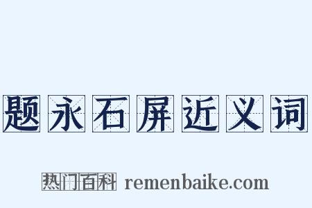 题永石屏近义词是什么意思的图片